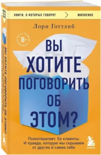 Вы хотите поговорить об этом? Психотерапевт. Ее клиенты. И правда, которую мы скрываем от других и самих себя — Популярная психология