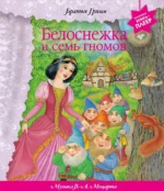 Белоснежка и семь гномов. Музыкальная книга-плеер. Братья Гримм
