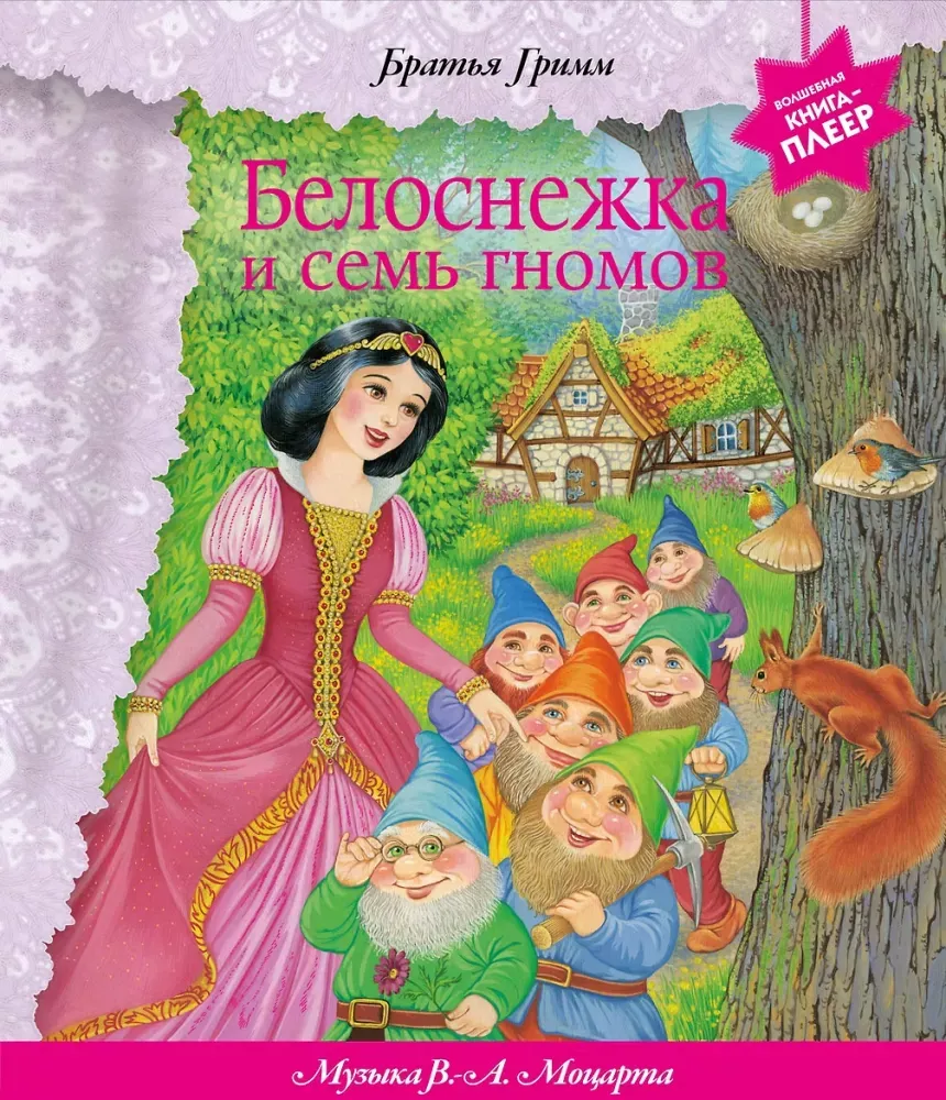 9785042382765_0-1.webp Белоснежка и семь гномов. Музыкальная книга-плеер. Братья Гримм