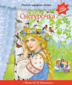 Снегурочка. Музыкальная книга-плеер