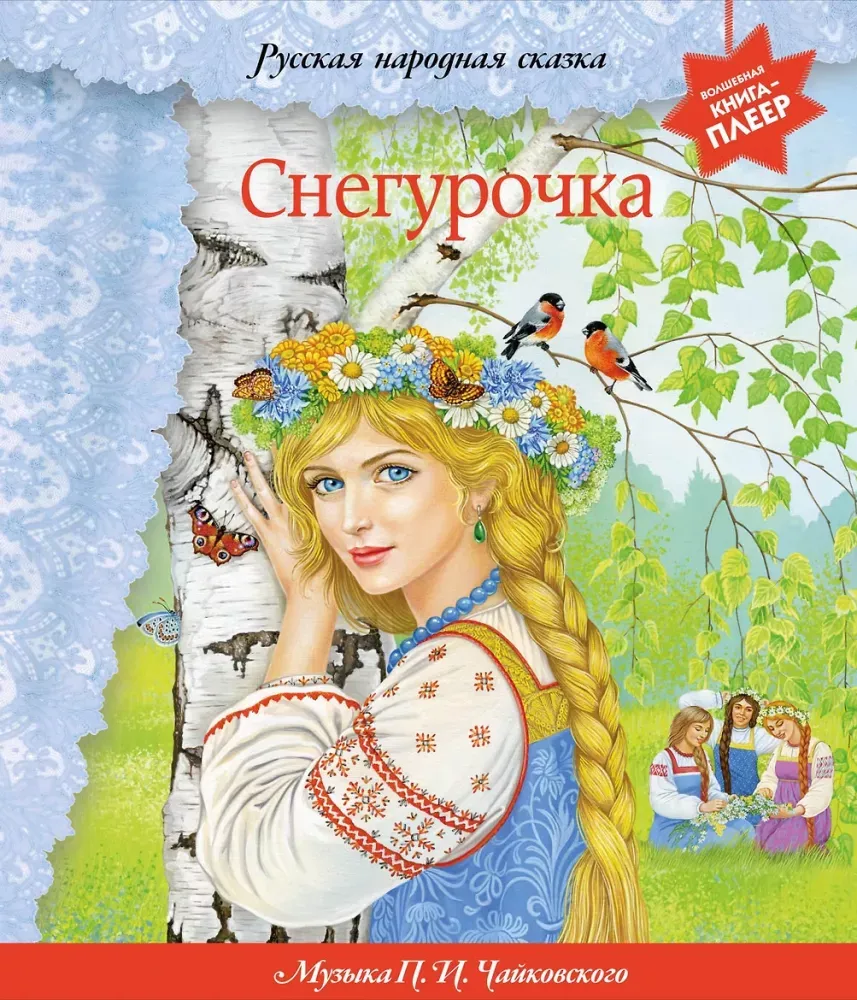 9785042382772_0-1.webp Снегурочка. Музыкальная книга-плеер