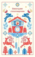 Новогодние стихотворения