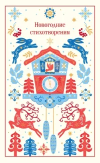 Новогодние стихотворения