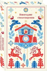 Новогодние стихотворения — изображение 2