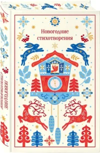 Новогодние стихотворения — Русская поэзия