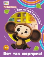 Вот так сюрприз!. Чебурашка: коллектив авторов