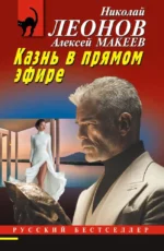Казнь в прямом эфире. Алексей Макеев, Николай Леонов