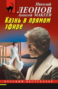 Казнь в прямом эфире. Алексей Макеев, Николай Леонов