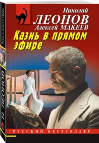 Казнь в прямом эфире — Русские детективы, триллеры, ужасы