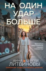 На один удар больше. Анна Литвинова, Сергей Литвинов