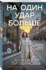 На один удар больше — изображение 2