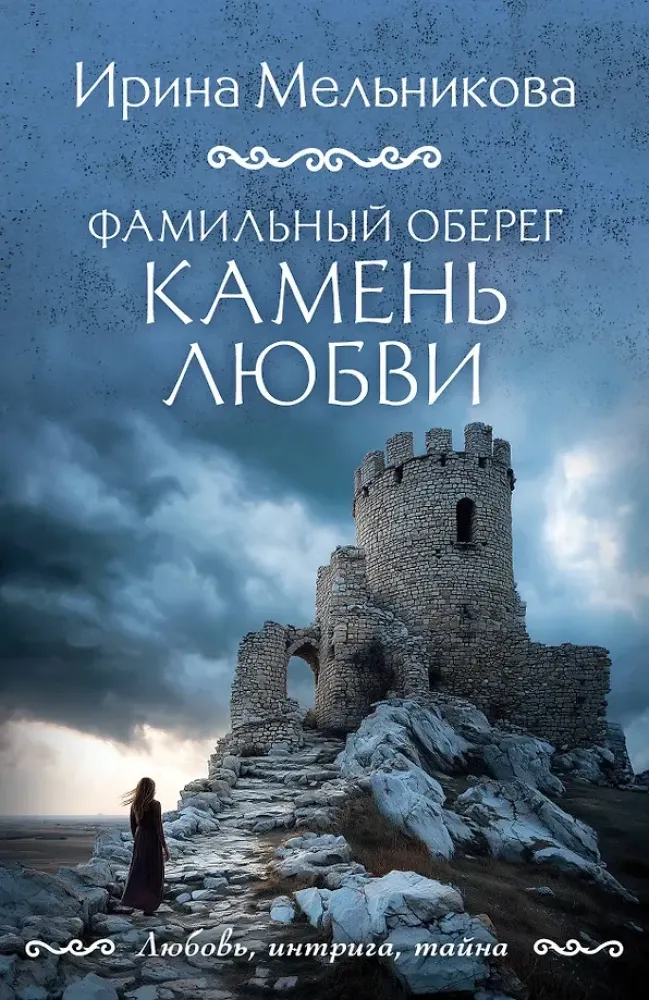 9785042382956_0-1.webp Фамильный оберег. Камень любви. Ирина Мельникова