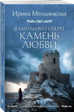 Фамильный оберег. Камень любви — изображение 2
