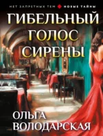 Гибельный голос сирены. Ольга Володарская