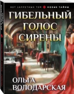 Гибельный голос сирены — изображение 2
