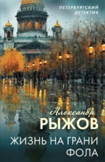 Жизнь на грани фола. Александр Рыжов