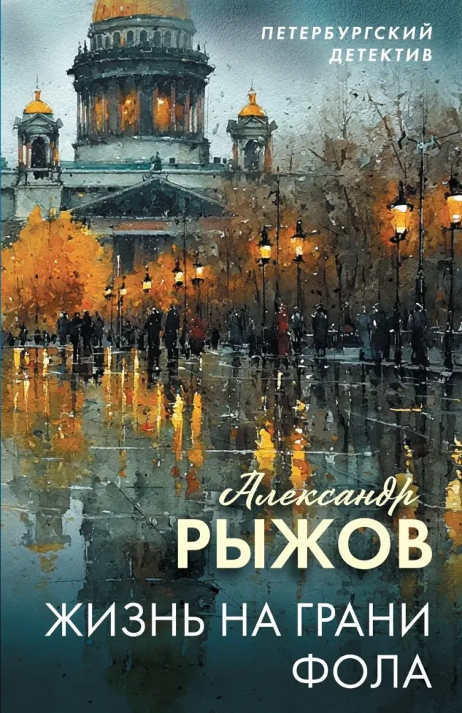 9785042383120_0-1.webp Жизнь на грани фола. Александр Рыжов