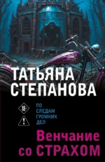 Венчание со страхом. Татьяна Степанова