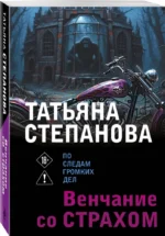 Венчание со страхом — изображение 2