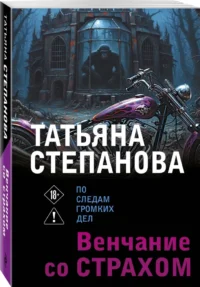 Венчание со страхом — Русские детективы, триллеры, ужасы