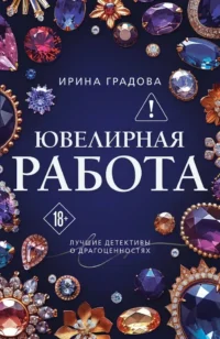 Ювелирная работа. Ирина Градова