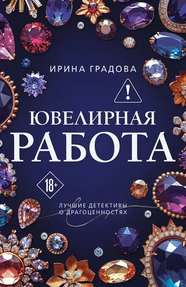 9785042383144_0-1.webp Ювелирная работа. Ирина Градова