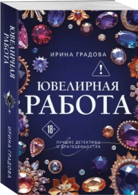 Ювелирная работа — Русские детективы, триллеры, ужасы