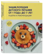 Энциклопедия детского питания от 1 года до 7 лет — изображение 2
