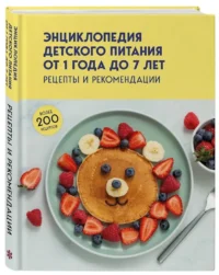 Энциклопедия детского питания от 1 года до 7 лет — Кулинария