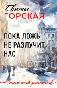 Пока ложь не разлучит нас. Евгения Горская