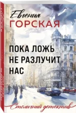Пока ложь не разлучит нас — изображение 2
