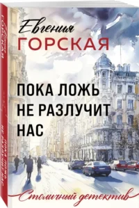 Пока ложь не разлучит нас — Русские детективы, триллеры, ужасы