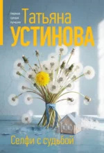 Селфи с судьбой. Татьяна Устинова