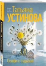Селфи с судьбой — изображение 2