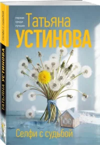 Селфи с судьбой — Русские детективы, триллеры, ужасы
