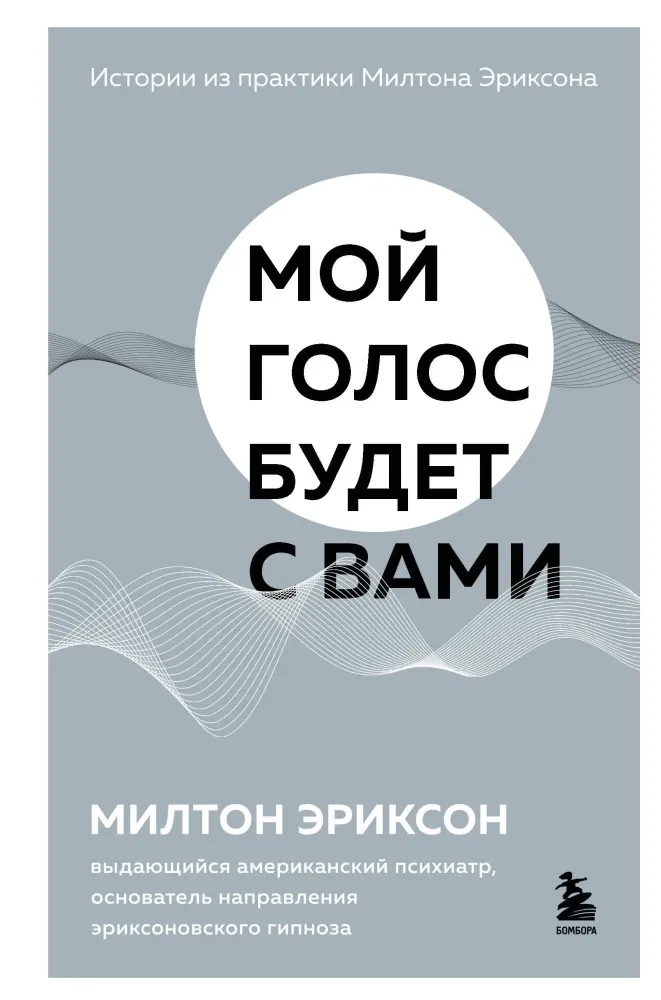 9785042383434_0-1.webp Мой голос будет с вами. Истории из практики Милтона Эриксона. Милтон Эриксон
