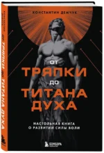 От тряпки до титана духа. Настольная книга о развитии силы воли — изображение 2