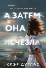 А затем она исчезла. Клэр Дуглас