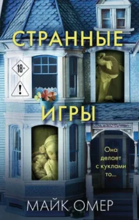 Странные игры. Майк Омер