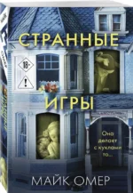 Странные игры — изображение 2