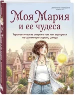 Моя Мария и ее чудеса. Терапевтические сказки о том, как вернуться на солнечную сторону улицы — изображение 2