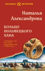 Кольцо половецкого хана. Наталья Александрова