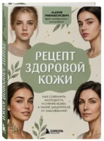 Рецепт здоровой кожи. Как сохранить молодость и сияние кожи, а также защитить ее от заболеваний — изображение 2