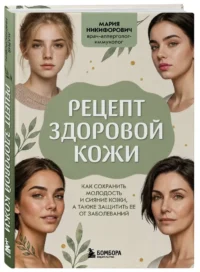 Рецепт здоровой кожи. Как сохранить молодость и сияние кожи, а также защитить ее от заболеваний — Красота, мода, этикет