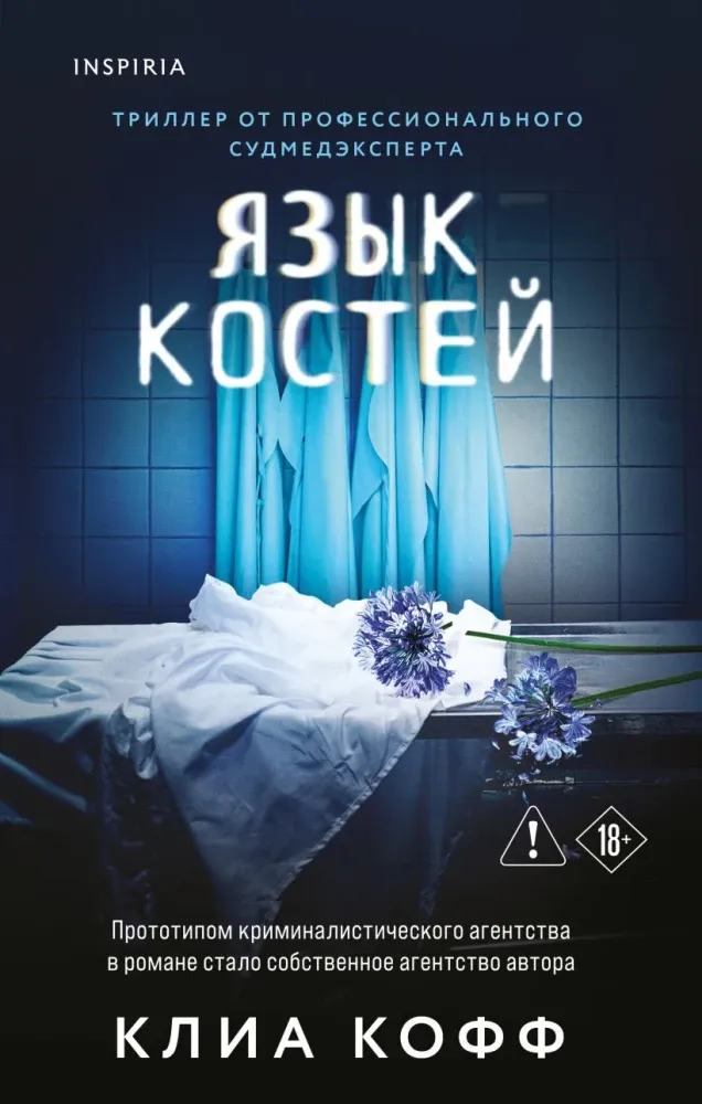 9785042383656_0-1.webp Язык костей. Клиа Кофф