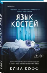 Язык костей — изображение 2