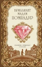 Бриллиант мадам Помпадур. Полина Лагранж