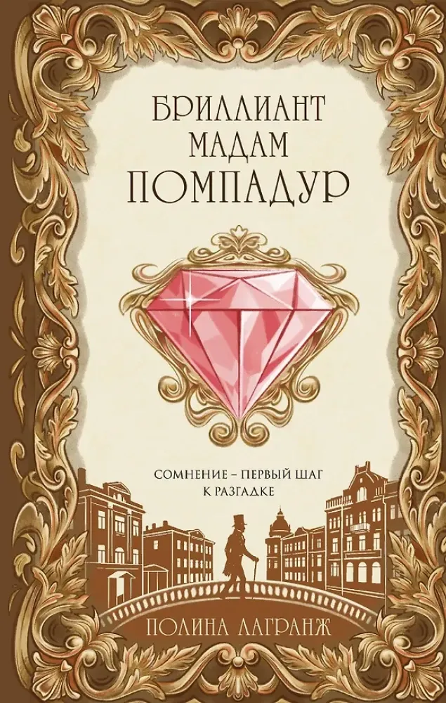 9785042383663_0-1.webp Бриллиант мадам Помпадур. Полина Лагранж