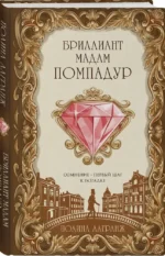 Бриллиант мадам Помпадур — изображение 2