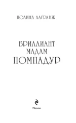 Бриллиант мадам Помпадур — изображение 4